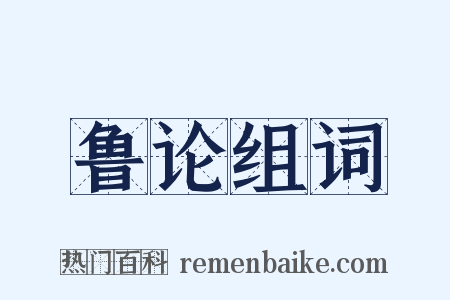 鲁论组词是什么意思的图片